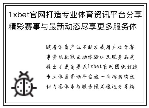 1xbet官网打造专业体育资讯平台分享精彩赛事与最新动态尽享更多服务体验升级