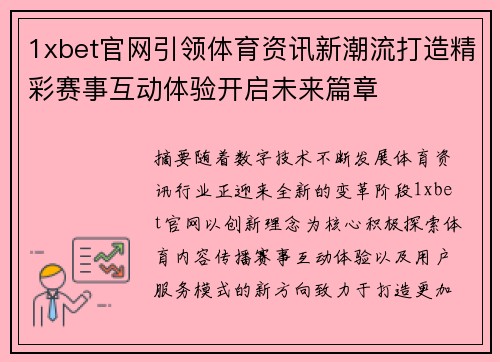 1xbet官网引领体育资讯新潮流打造精彩赛事互动体验开启未来篇章 1xbet官网引领体育资讯新潮流打造精彩赛事互动体验开启未来篇章