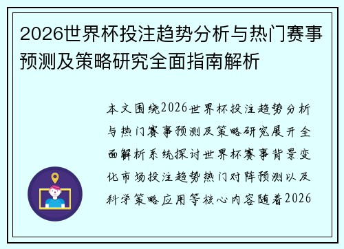 2026世界杯投注趋势分析与热门赛事预测及策略研究全面指南解析