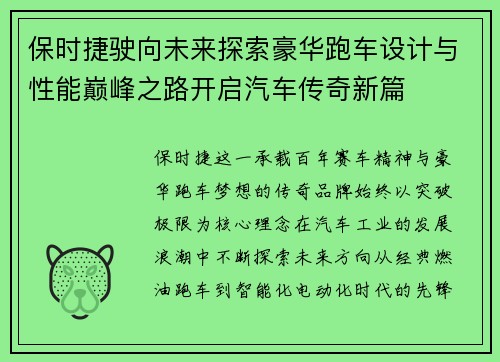 保时捷驶向未来探索豪华跑车设计与性能巅峰之路开启汽车传奇新篇 保时捷驶向未来探索豪华跑车设计与性能巅峰之路开启汽车传奇新篇