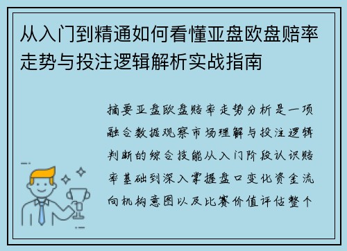 从入门到精通如何看懂亚盘欧盘赔率走势与投注逻辑解析实战指南
