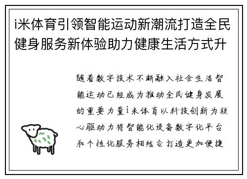 i米体育引领智能运动新潮流打造全民健身服务新体验助力健康生活方式升级