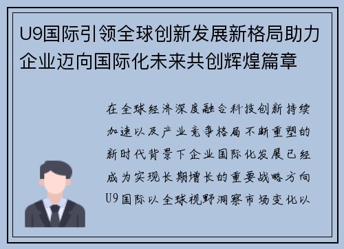 U9国际引领全球创新发展新格局助力企业迈向国际化未来共创辉煌篇章 U9国际引领全球创新发展新格局助力企业迈向国际化未来共创辉煌篇章