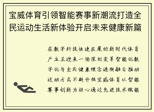 宝威体育引领智能赛事新潮流打造全民运动生活新体验开启未来健康新篇章 宝威体育引领智能赛事新潮流打造全民运动生活新体验开启未来健康新篇章