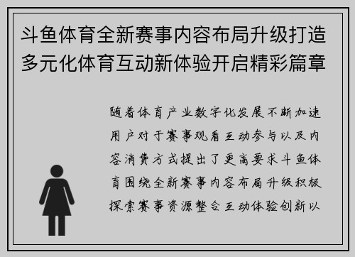 斗鱼体育全新赛事内容布局升级打造多元化体育互动新体验开启精彩篇章