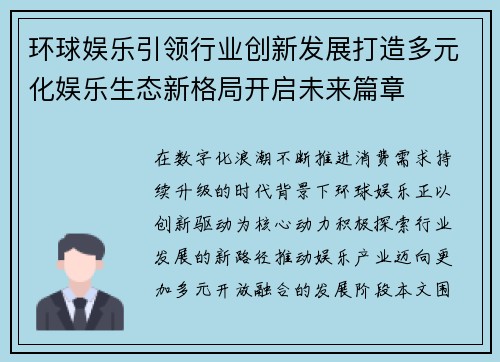 环球娱乐引领行业创新发展打造多元化娱乐生态新格局开启未来篇章 环球娱乐引领行业创新发展打造多元化娱乐生态新格局开启未来篇章
