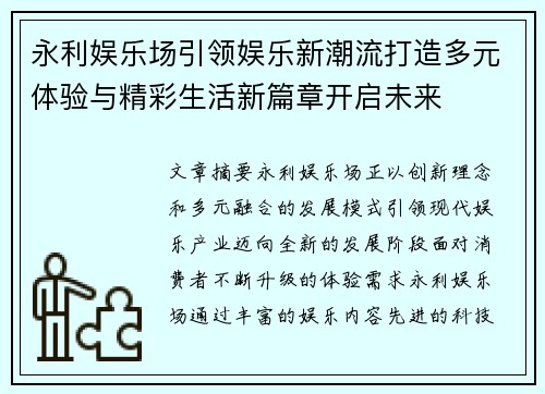 永利娱乐场引领娱乐新潮流打造多元体验与精彩生活新篇章开启未来 永利娱乐场引领娱乐新潮流打造多元体验与精彩生活新篇章开启未来