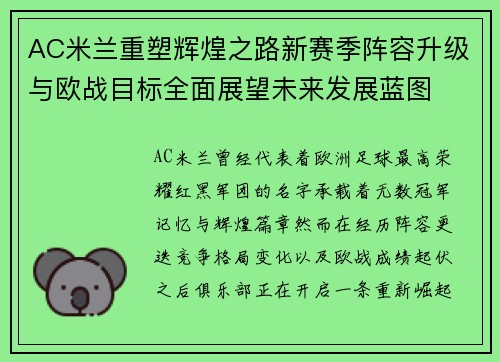 AC米兰重塑辉煌之路新赛季阵容升级与欧战目标全面展望未来发展蓝图 AC米兰重塑辉煌之路新赛季阵容升级与欧战目标全面展望未来发展蓝图