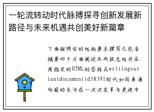 一轮流转动时代脉搏探寻创新发展新路径与未来机遇共创美好新篇章 一轮流转动时代脉搏探寻创新发展新路径与未来机遇共创美好新篇章