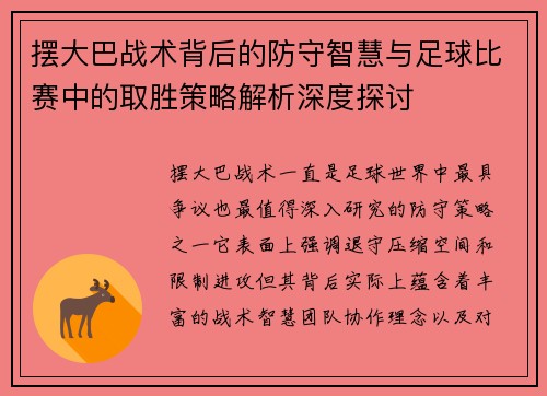 摆大巴战术背后的防守智慧与足球比赛中的取胜策略解析深度探讨 摆大巴战术背后的防守智慧与足球比赛中的取胜策略解析深度探讨