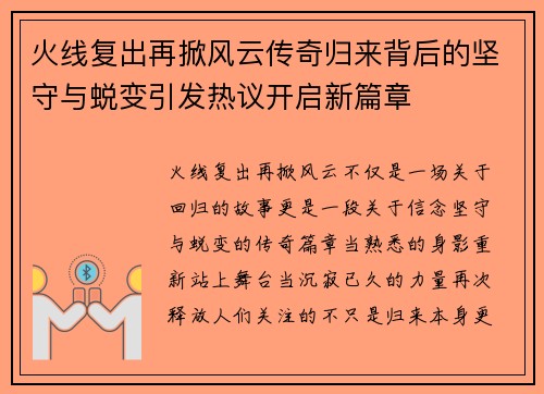 火线复出再掀风云传奇归来背后的坚守与蜕变引发热议开启新篇章 火线复出再掀风云传奇归来背后的坚守与蜕变引发热议开启新篇章