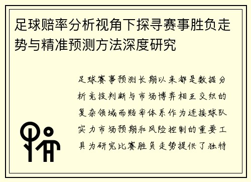 足球赔率分析视角下探寻赛事胜负走势与精准预测方法深度研究