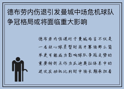 德布劳内伤退引发曼城中场危机球队争冠格局或将面临重大影响 德布劳内伤退引发曼城中场危机球队争冠格局或将面临重大影响