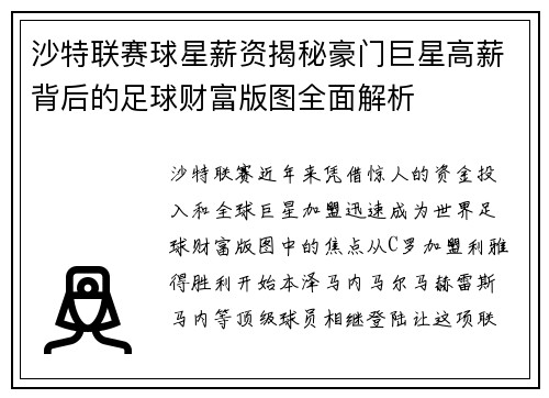 沙特联赛球星薪资揭秘豪门巨星高薪背后的足球财富版图全面解析 沙特联赛球星薪资揭秘豪门巨星高薪背后的足球财富版图全面解析