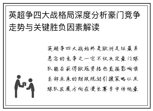 英超争四大战格局深度分析豪门竞争走势与关键胜负因素解读 英超争四大战格局深度分析豪门竞争走势与关键胜负因素解读