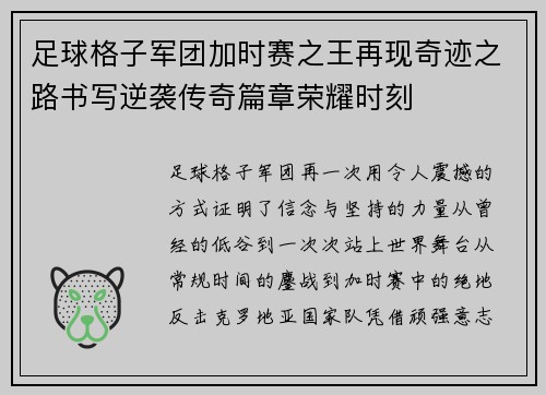 足球格子军团加时赛之王再现奇迹之路书写逆袭传奇篇章荣耀时刻 足球格子军团加时赛之王再现奇迹之路书写逆袭传奇篇章荣耀时刻