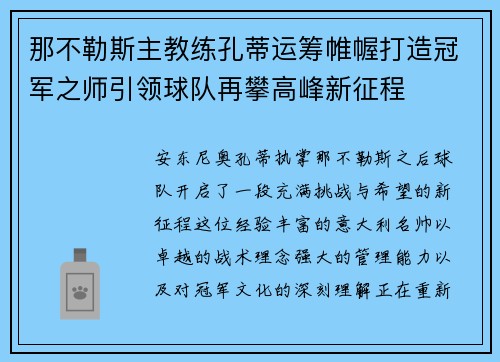 那不勒斯主教练孔蒂运筹帷幄打造冠军之师引领球队再攀高峰新征程 那不勒斯主教练孔蒂运筹帷幄打造冠军之师引领球队再攀高峰新征程
